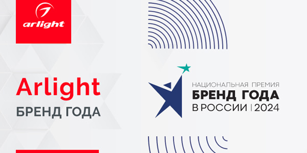 Arlight — Бренд года! Arlight — Бренд года!