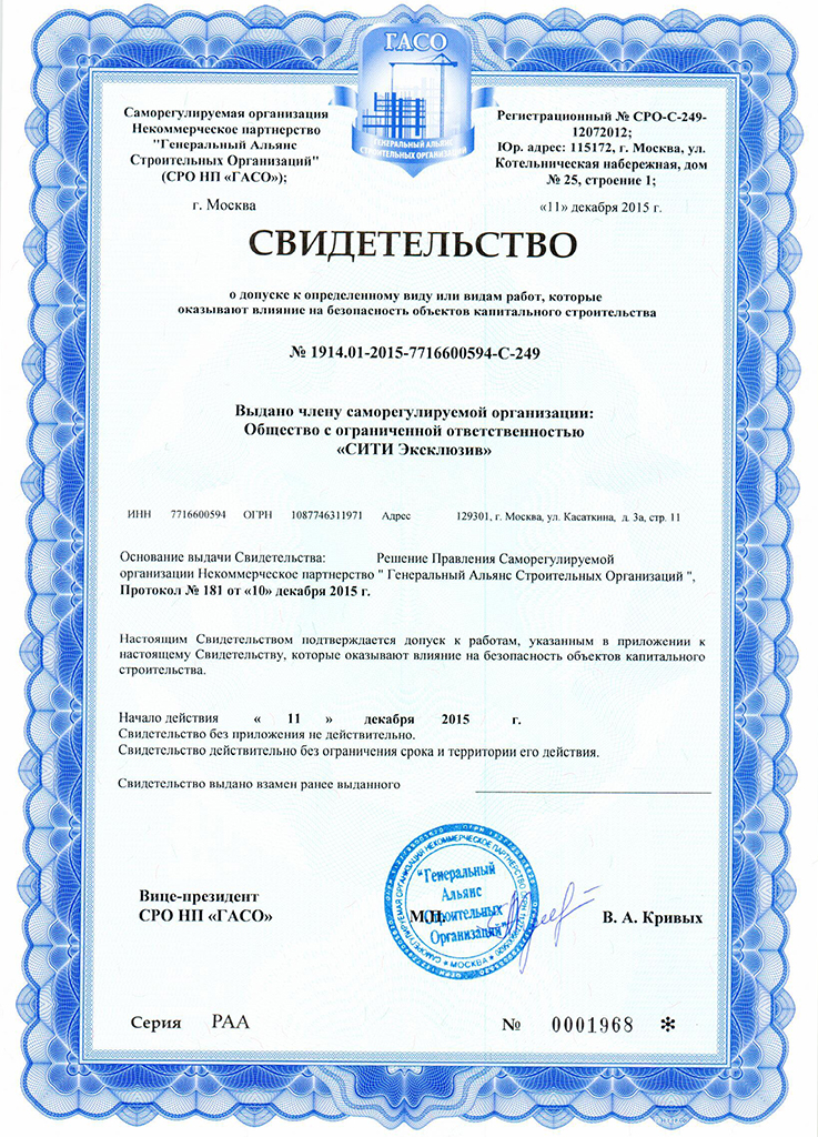 Свидетельство СРО Свидетельство СРО